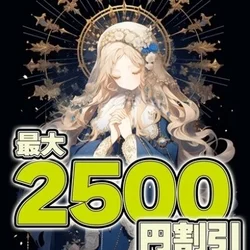 期間限定クーポン