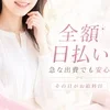 頑張った分は全額日払い！急な出費があっても安心ですのサムネイル