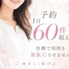 予約1日60件超え！待機で時間を無駄にさせませんのサムネイル