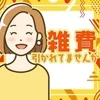 雑費ってなに？？のサムネイル