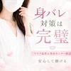 マスク接客＆事前モニター確認で身バレ対策は完璧ですのサムネイル
