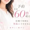 予約1日60件超え！待機で時間を無駄にさせませんのサムネイル
