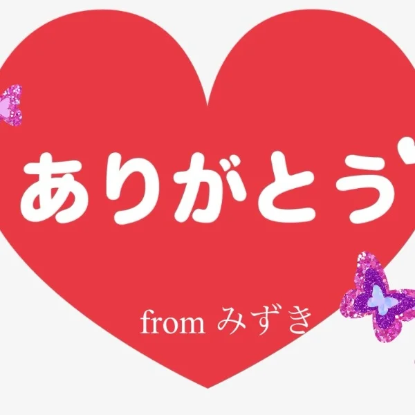 ありがとぅ♡