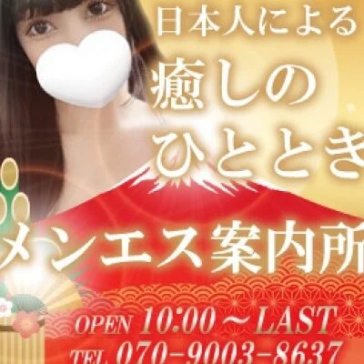 栄町メンズエステ『メンエス案内所』