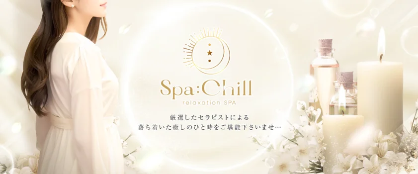  SPA：Chill（スパチル）