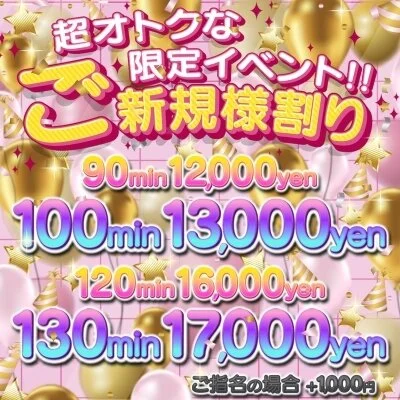 ご新規様限定イベント開催中♪