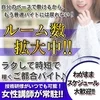 未経験でも高収入♪♪自分のお時間で出勤！当日現金支給のサムネイル