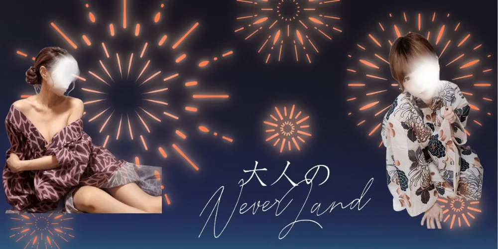 大人のNEVERLANDのカバー画像