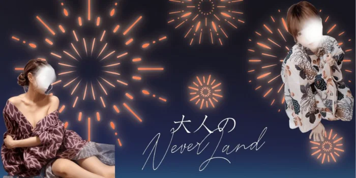 大人のNEVERLAND
