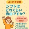 シフトはどれくらい自由ですか？のサムネイル