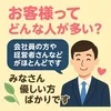 お客様ってどんな人が多い？のサムネイル