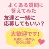 友達と一緒に応募してもいい？のサムネイル