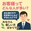 お客様ってどんな人が多い？のサムネイル
