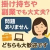 掛け持ちや副業でも大丈夫？のサムネイル