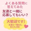 友達と一緒に応募してもいい？のサムネイル