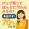 バック率ってほんとに70％もあるの？のサムネイル