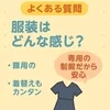 制服や衣装って自分で用意するの？のサムネイル