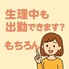 生理中も出勤できますか？のサムネイル