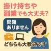 掛け持ちや副業でも大丈夫？のサムネイル