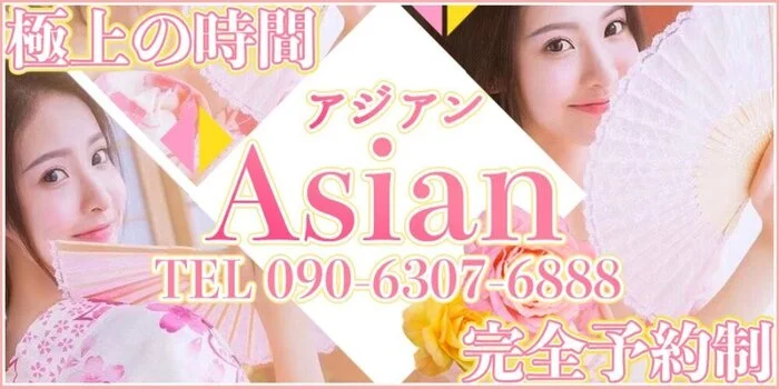 Asian~アジアン