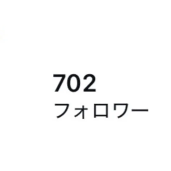 700人突破🫶🏻✨
