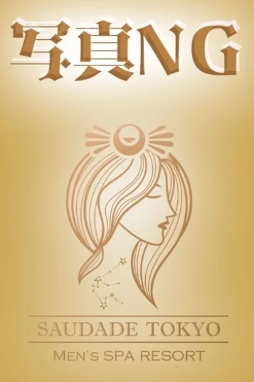 るな