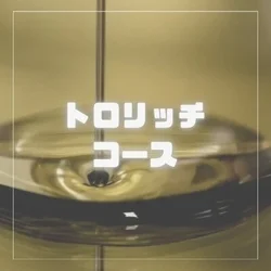 お店のコースその3