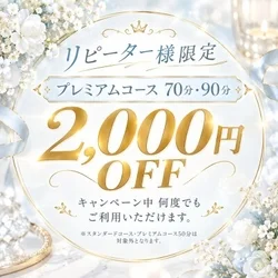 💎リピーター様限定！！2,000円OF...
