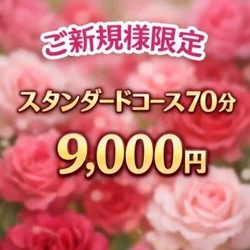 🌟ご新規様限定🌟７０分９,０００円！