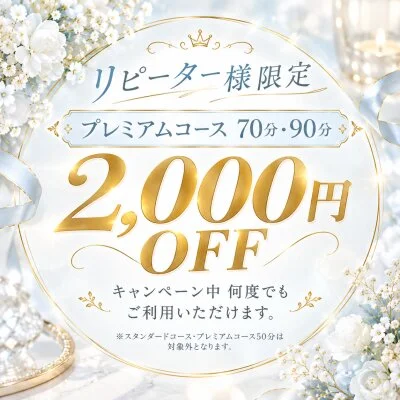 💎リピーター様限定！！2,000円OFF💎