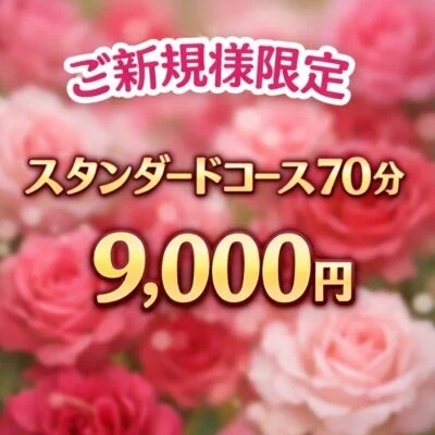 🌟ご新規様限定🌟７０分９,０００円！！