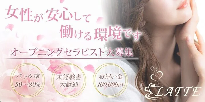LATTE(ラテ)の求人募集イメージ