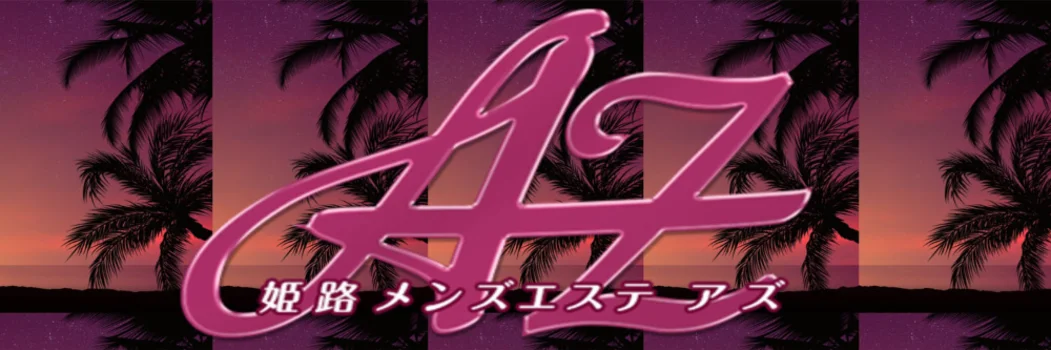 姫路メンズエステＡＺ(アズ)
