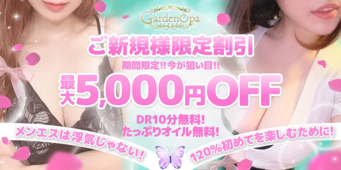 錦糸町メンズエステ〜Garden Spa〜