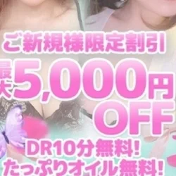 👑【新規割】初回5千円OFF【新人割】...