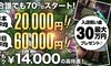 👑【新規様割】総額より5千円OFF【新人割】8千円OFF👑のサムネイル