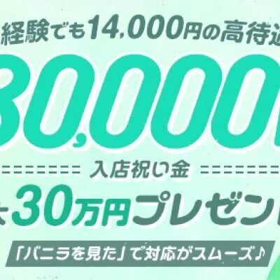 【健全店No.1宣言】1本平均16000円～22000円以上のサムネイル