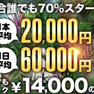 【健全店No.1宣言】1本平均16000円～22000円以上のサムネイル