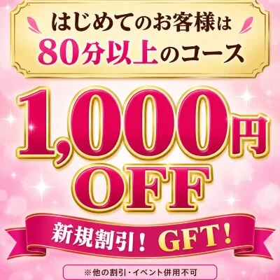 ご新規様限定割引!