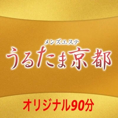 うるたま90分