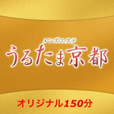 うるたま150分