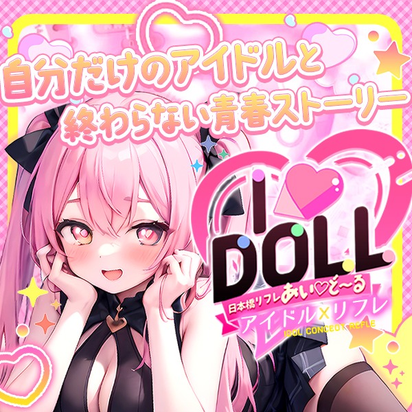 IDOLL -あいど～る-