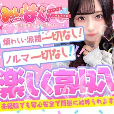 完全日払い制で高収入をゲット!あいはぐで安全に稼ごう! 完全日払い制で高収入をゲット!あいはぐで安全に稼ごう!