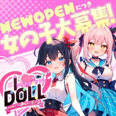 初めての高収入バイトをするなら”あいど～る”で！