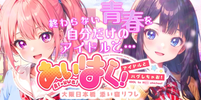 あいはぐ！