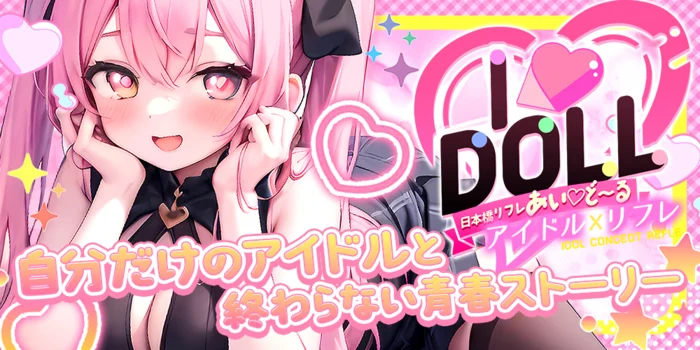 IDOLL -あいど～る-