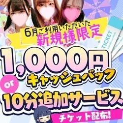 6月実施決定♪ご新規様限定配布♪翌日から使えるお得チケット♪