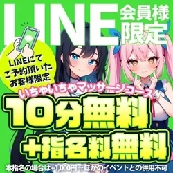LINE追加で！！！10分無料に指名料も無料😲😲