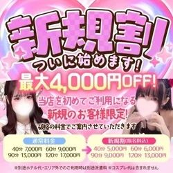 新規割、ついに始めます!