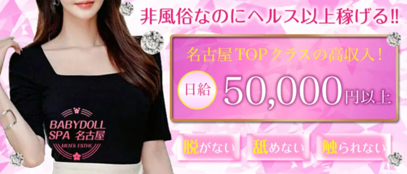 ベビードールSPA名古屋の求人募集イメージ